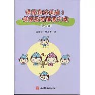 情緒森林探險：情緒教育輔導方案(第二版)