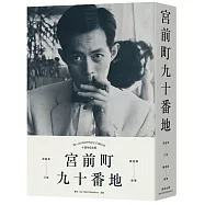 宮前町九十番地(十週年紀念版)