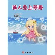 美人魚上學趣(含學習手冊)