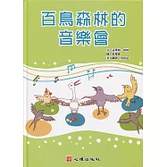 百鳥森林的音樂會(含學習手冊)