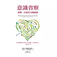 意識省察：改變一天的15分鐘祈禱