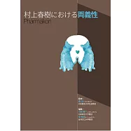 村上春樹における両義性pharmakon