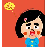 噓，這是一個祕密唷!