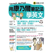 用康乃爾筆記法學英文(附1MP3)