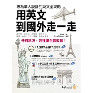 用英文到國外走一走(附1MP3)