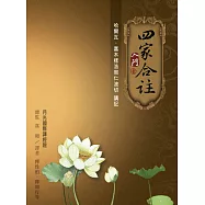 四家合註入門 1