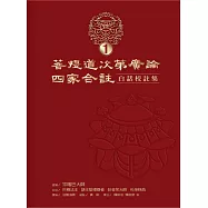 菩提道次第廣論四家合註白話校註集 1