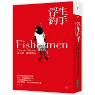 浮生釣手(博客來獨家豔陽霧銀書衣版)