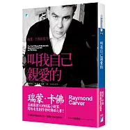 叫我自己親愛的：瑞蒙.卡佛談寫作