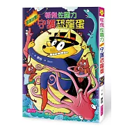 怪傑佐羅力37：怪傑佐羅力緊急出動!守護恐龍蛋