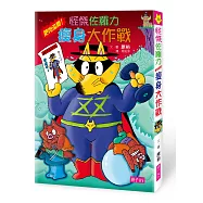 怪傑佐羅力39：怪傑佐羅力之肥肉滾開!瘦身大作戰