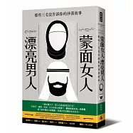 蒙面女人‧漂亮男人：那些三毛沒告訴你的沙漠故事