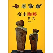 臺南陶藝研究(大臺南文化叢書第4輯-工藝文化專輯)