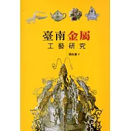 臺南金屬工藝研究(大臺南文化叢書第4輯-工藝文化專輯)