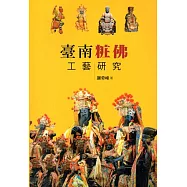 臺南粧佛工藝研究(大臺南文化叢書第4輯-工藝文化專輯)