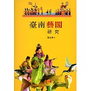 臺南藝閣研究(大臺南文化叢書第4輯-工藝文化專輯)