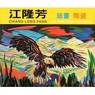 江隆芳油畫陶瓷