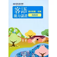 105年客語能力認證基本詞彙初級/數位化初級考試題庫(海陸腔)[附光碟]3版