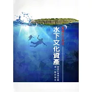 臺灣附近海域水下文化資產普查計畫報告輯 第一階段報告