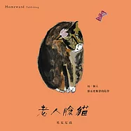 老人臉貓：「隱晦家庭」繪本三部曲之二