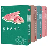 蔬果歲時記(四款書衣隨機出貨)