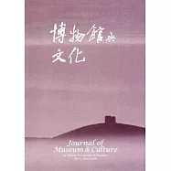 博物館與文化 第11期-2016.06