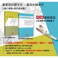 最實用的習字本‧最美的硬筆字+鋼筆套組：《暖心楷書習字帖》+《樊氏硬筆瘦金體習字帖》+SKB 淘氣玩色鋼筆