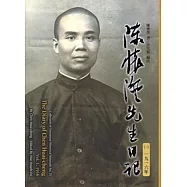 陳懷澄先生日記(一) 一九一六年[精裝]