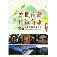 悠閒南島。山海行旅：屏東原鄉部落漫遊