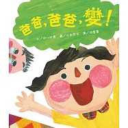 爸爸，爸爸，變!