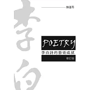 李白詩的藝術成就 修訂版