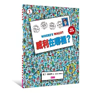 威利在哪裡?(暢銷修訂版)