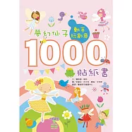 動手玩創意：夢幻仙子1000貼紙書