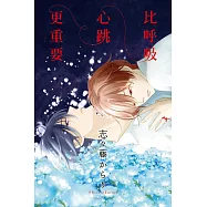 比呼吸心跳更重要 全