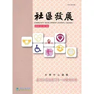 社區發展季刊154期-臺灣社區發展50年-回顧與前瞻(2016/06)