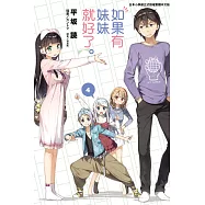 如果有妹妹就好了。(首刷附錄版) 4