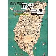 歷史臺灣：國立臺灣歷史博物館館刊第11期(105.05)