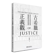 古希臘正義觀：荷馬至亞里斯多德的倫理價值及政治理想
