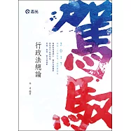 行政法總論(高考‧三等特考‧移民署特考考試專用)