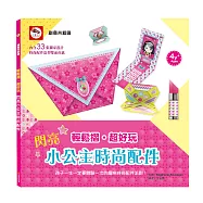 輕鬆摺‧超好玩：閃亮小公主時尚配件(內含33張時尚配件造型雙面色紙)