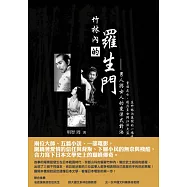 竹林內的羅生門：男人與女人的東洋式對決