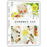 花草風療癒時光水彩畫：每天10分鐘的小畫練習，不用打草稿.不需畫畫天分，隨筆畫出38幅自然暈染的清新小卡片