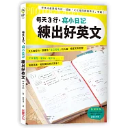 每天3行，寫小日記練出好英文：天天寫短句，訓練用「英文思考」的大腦，程度突飛猛進!