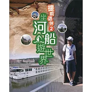 提前退休 2：坐河船遊世界