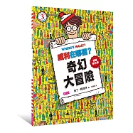 威利在哪裡?3：奇幻大冒險(暢銷修訂版)