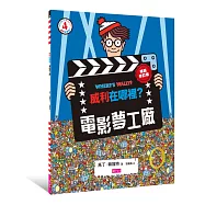 威利在哪裡?4：電影夢工廠(暢銷修訂版)