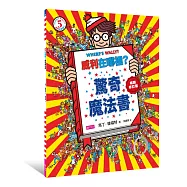 威利在哪裡?5：驚奇魔法書(暢銷修訂版)