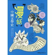 漫話中國文學史(二版)