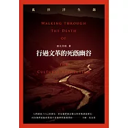 行過文革的死蔭幽谷：亂世浮生錄