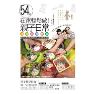 在家輕鬆做!54道親子日常美味料理提案：蕾蕾老師教媽咪們的親子烘培快樂食譜